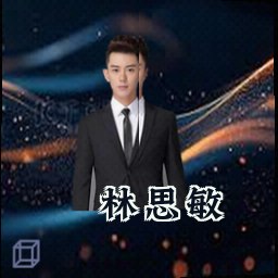 林思敏